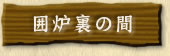 囲炉裏の間