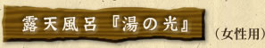 露天風呂『湯の光』